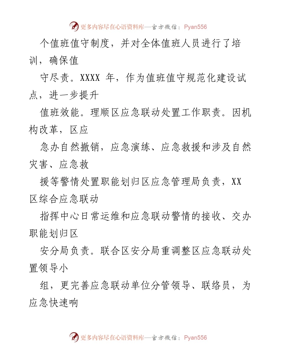 [工作总结] 应急管理 - XX区应急管理与安全生产工作总结报告.docx_第1页