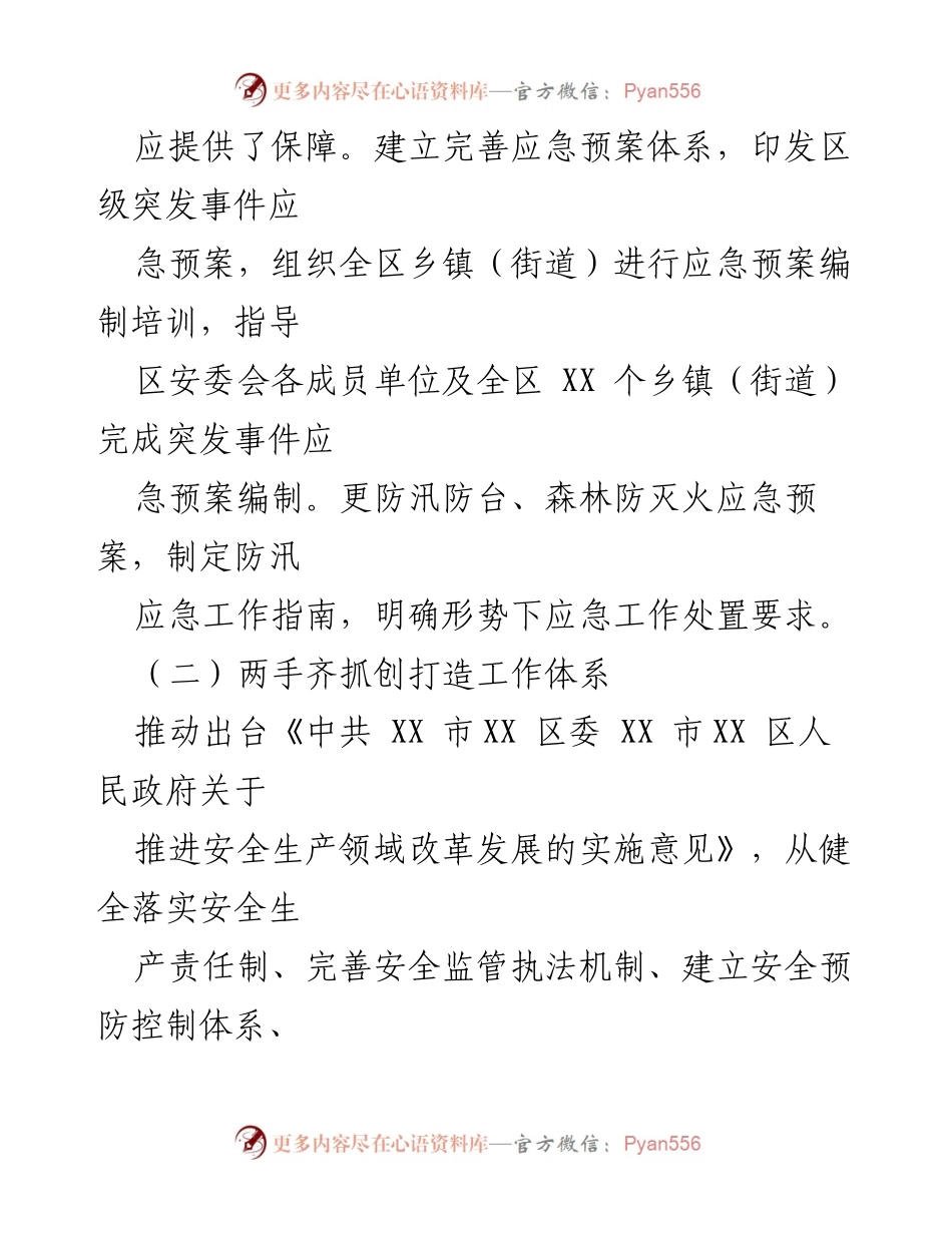 [工作总结] 应急管理 - XX区应急管理与安全生产工作总结报告.docx_第2页