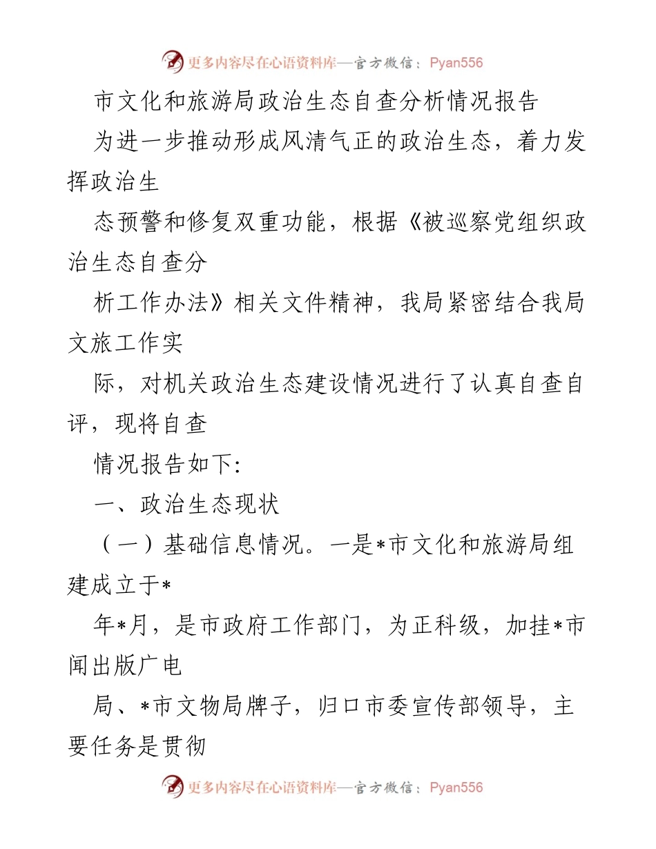 [工作总结] 政治生态自查 - 市文化和旅游局政治生态自查分析情况报告.docx_第1页