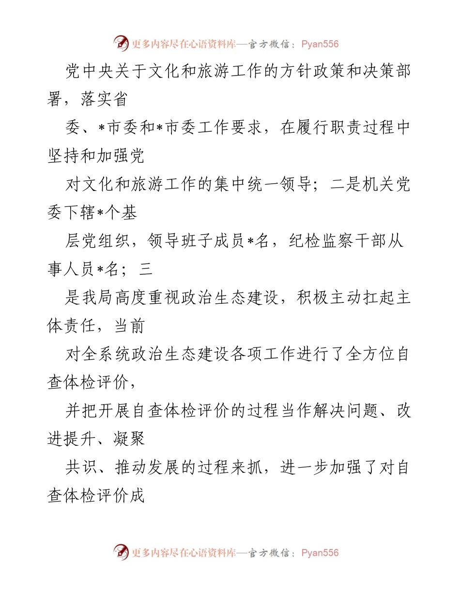 [工作总结] 政治生态自查 - 市文化和旅游局政治生态自查分析情况报告.docx_第2页