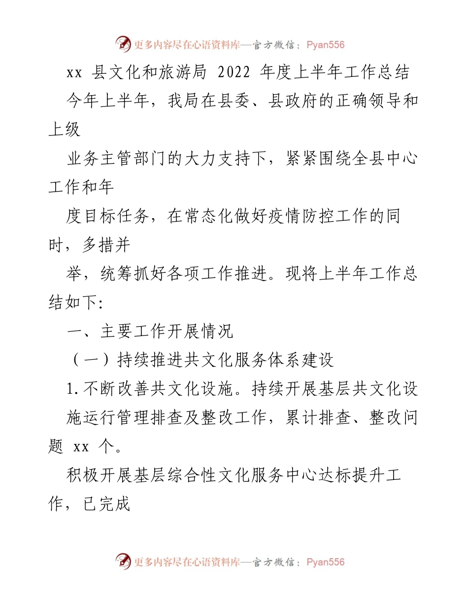 [工作总结] 文化和旅游局 - 2022年度上半年工作总结报告.docx_第1页