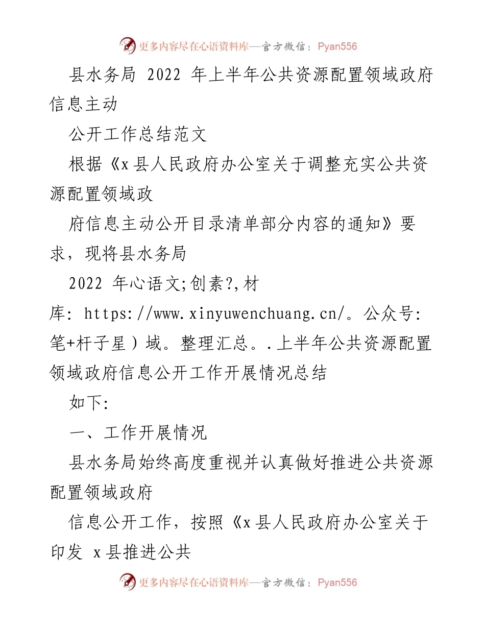 [工作总结] 政府信息公开 - 2022年上半年县水务局公共资源配置领域政府信息公开工作总结.docx_第1页