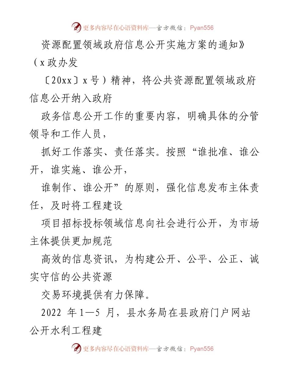 [工作总结] 政府信息公开 - 2022年上半年县水务局公共资源配置领域政府信息公开工作总结.docx_第2页