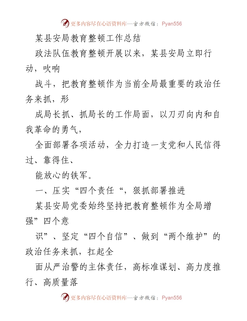 [工作总结] 教育整顿 - 某县安局教育整顿工作总结与推进措施.docx_第1页