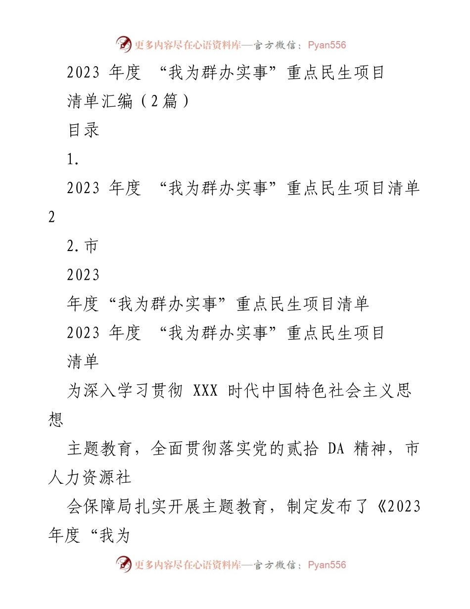 [工作总结] 年度民生项目 - 2023年度“我为群办实事”重点民生项目清单汇编.docx_第1页
