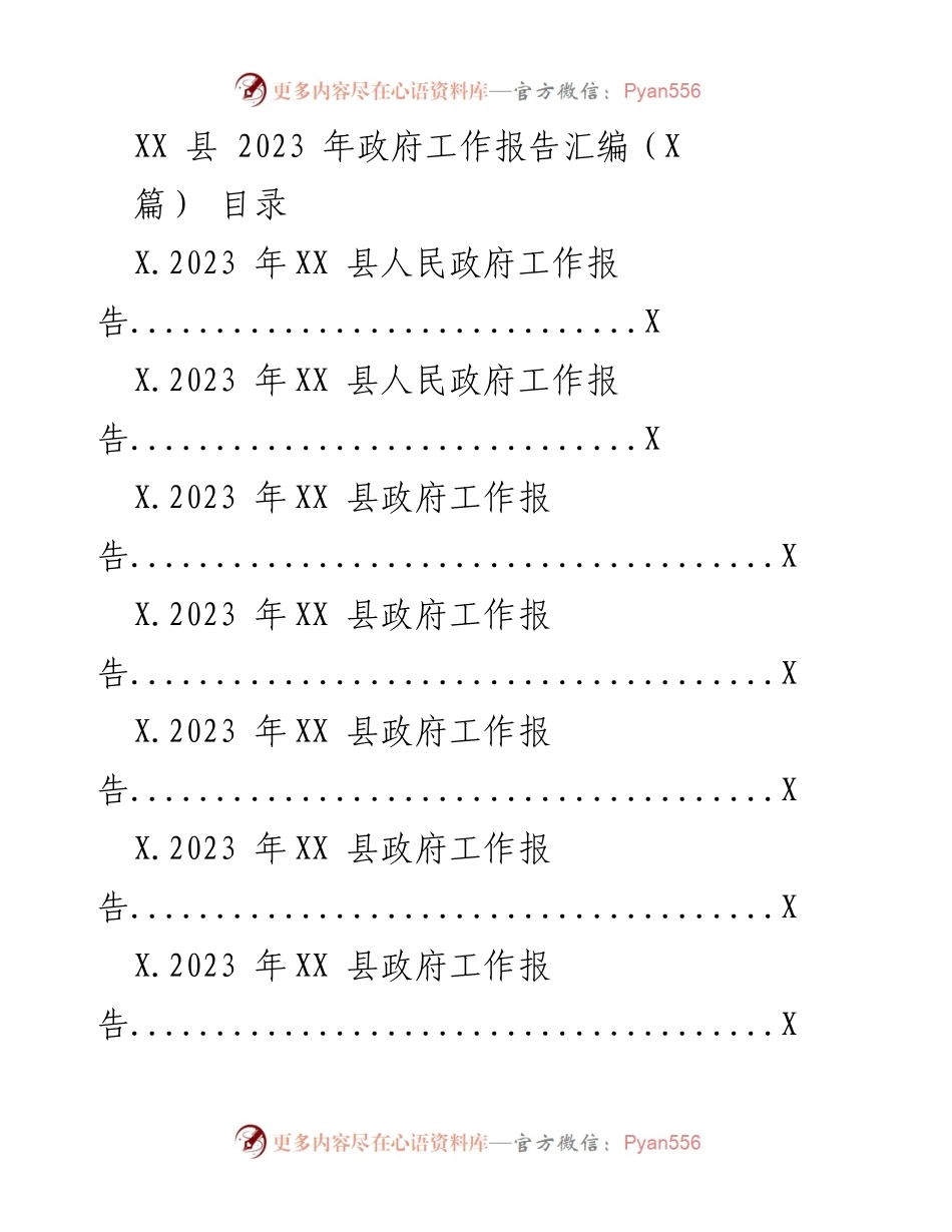 [工作总结] 政府会议 - XX 县2023年政府工作报告汇编.docx_第1页