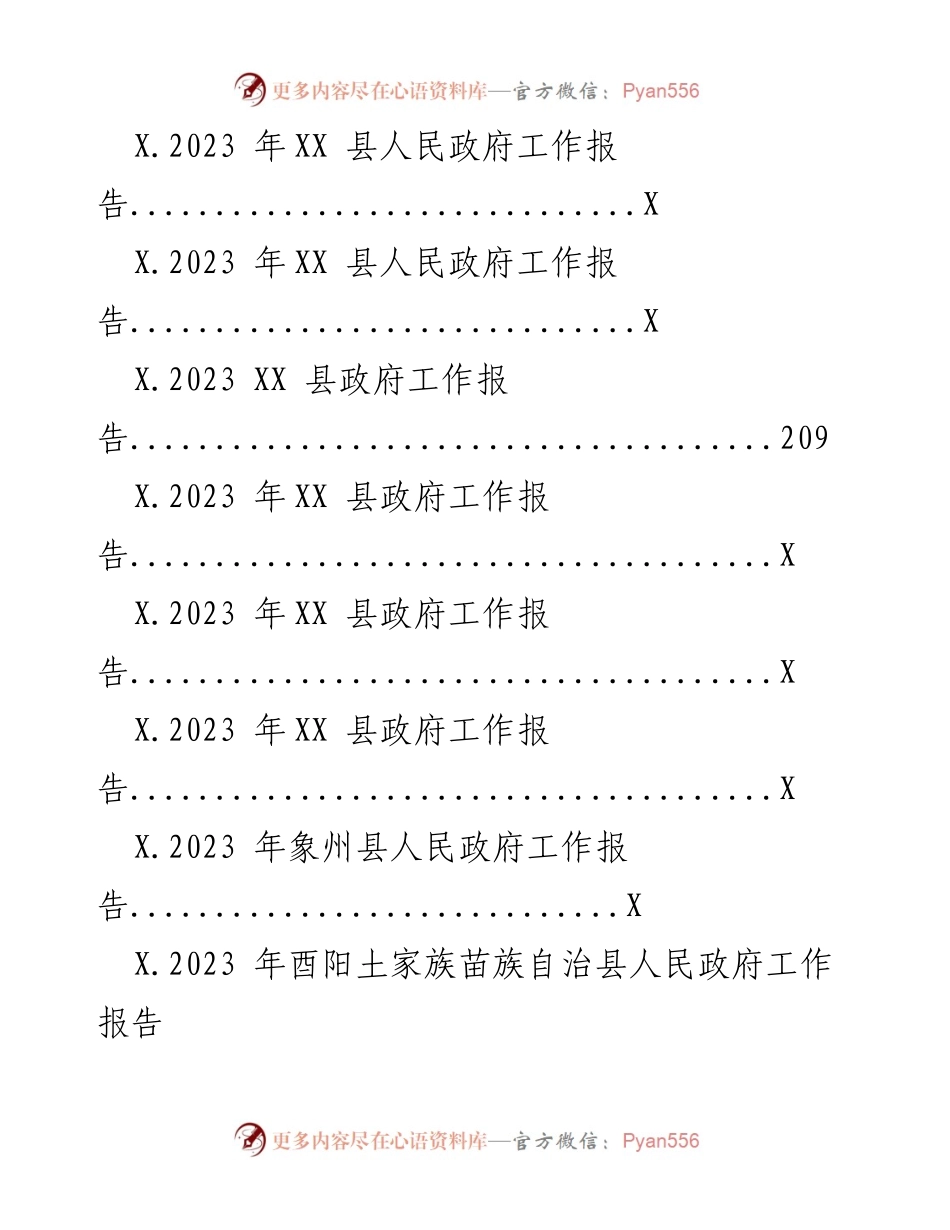 [工作总结] 政府会议 - XX 县2023年政府工作报告汇编.docx_第2页