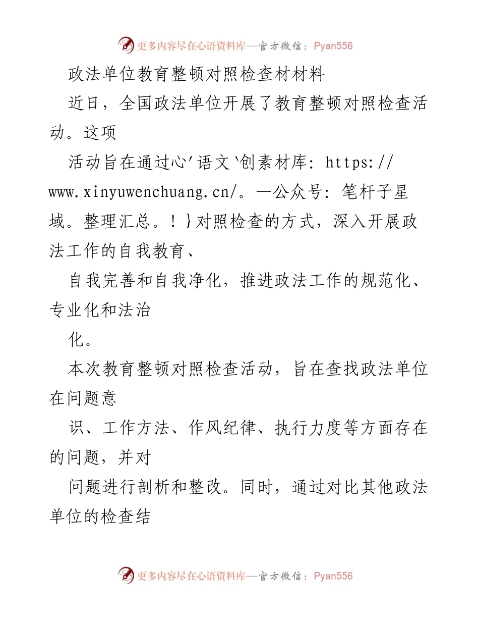[工作总结] 政法单位教育整顿 - 政法单位教育整顿对照检查活动总结报告.docx_第1页