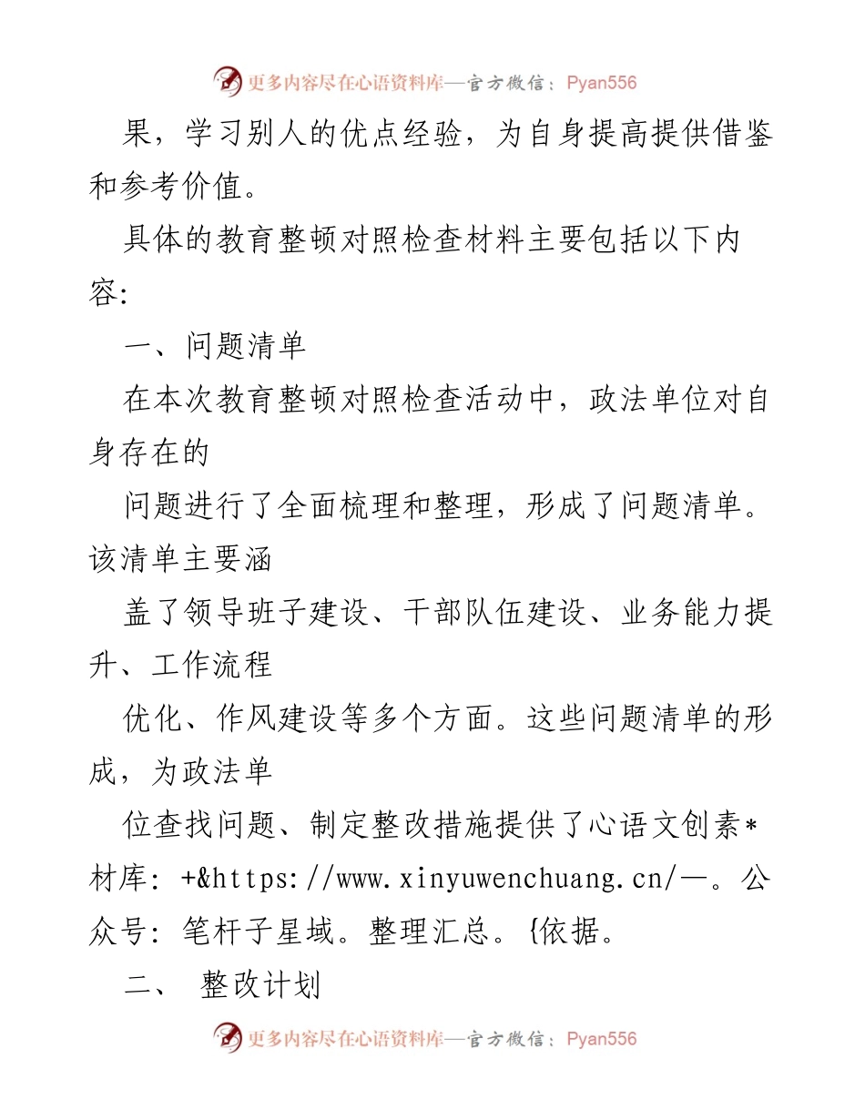 [工作总结] 政法单位教育整顿 - 政法单位教育整顿对照检查活动总结报告.docx_第2页