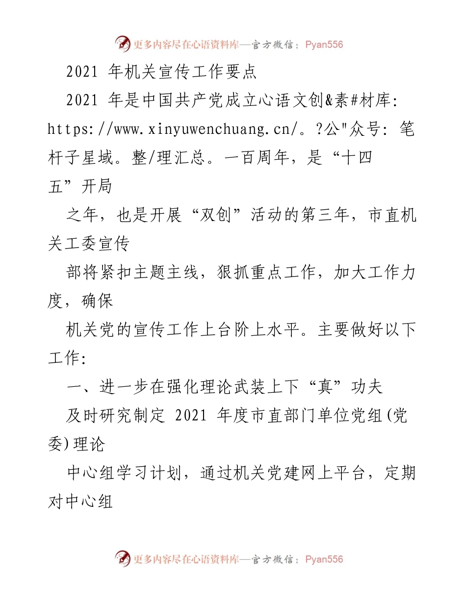 [工作总结] 机关宣传工作 - 2021年市直机关宣传工作要点总结_1.docx_第1页