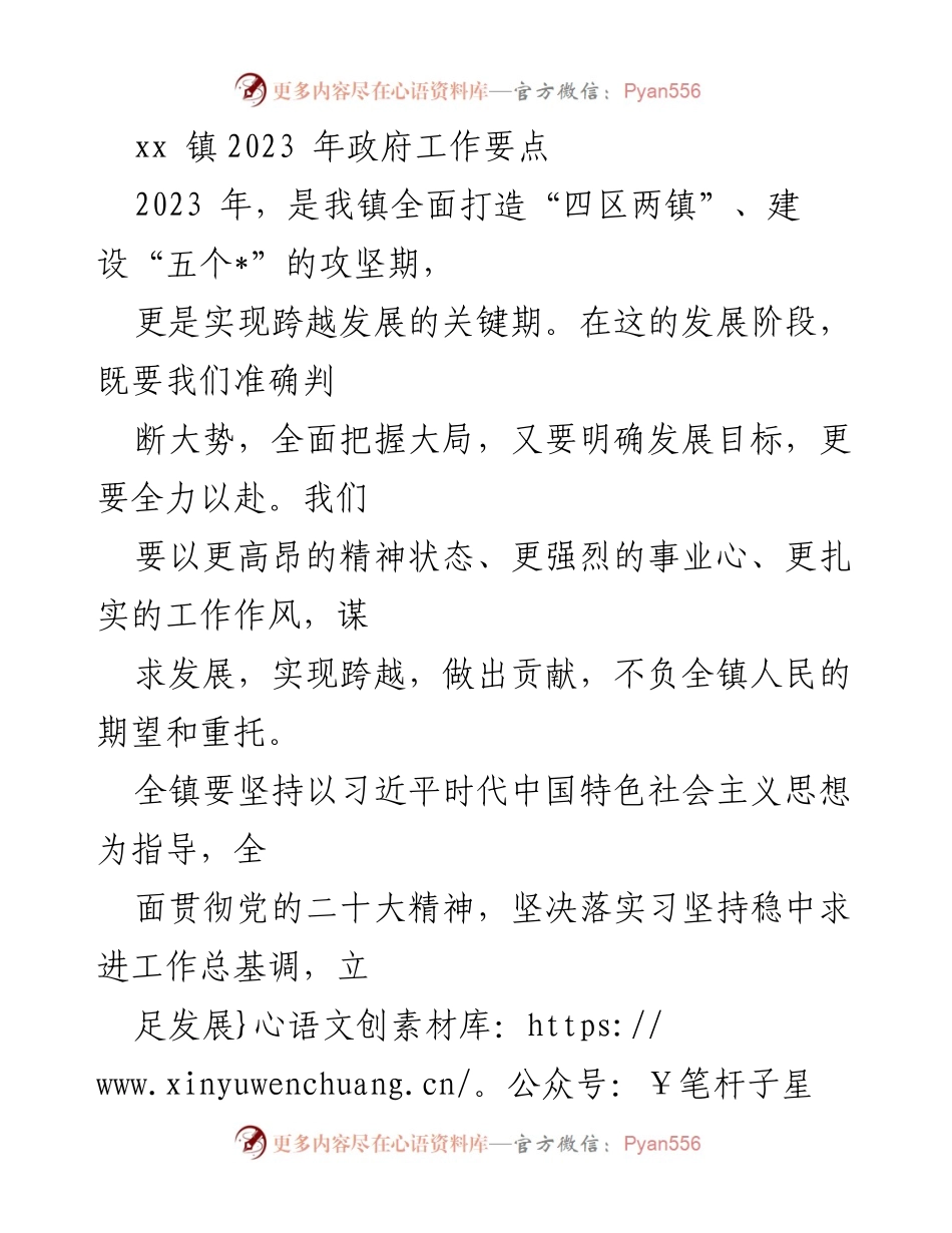 [工作总结] 政府工作会议 - xx镇2023年政府工作要点与发展战略.docx_第1页