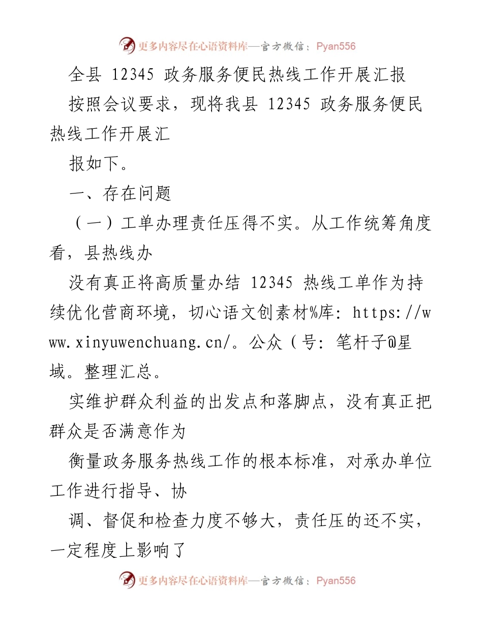 [工作总结] 政务服务 - 全县12345政务服务便民热线工作开展情况汇报.docx_第1页