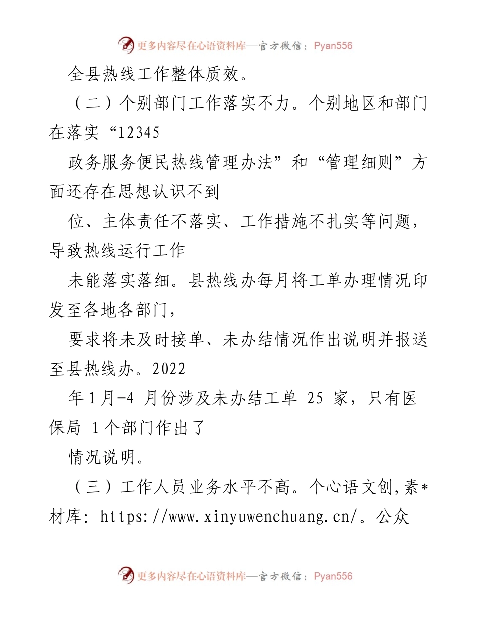 [工作总结] 政务服务 - 全县12345政务服务便民热线工作开展情况汇报.docx_第2页