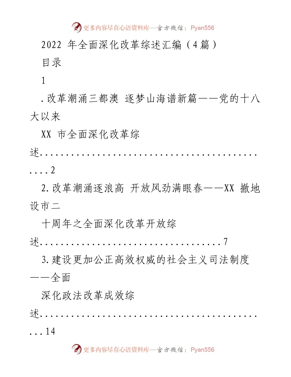 [工作总结] 改革成就 - XX 市全面深化改革成效综述.docx_第1页