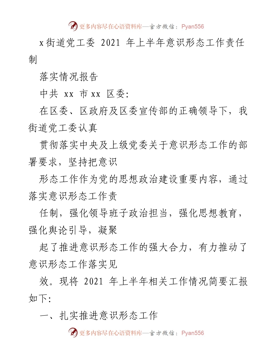 [工作总结] 意识形态工作 - 2021年上半年意识形态工作责任制落实情况报告.docx_第1页