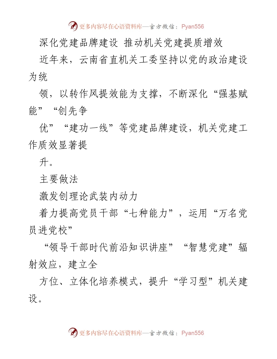 [工作总结] 机关党建 - 深化党建品牌建设 提升机关党建质效.docx_第1页