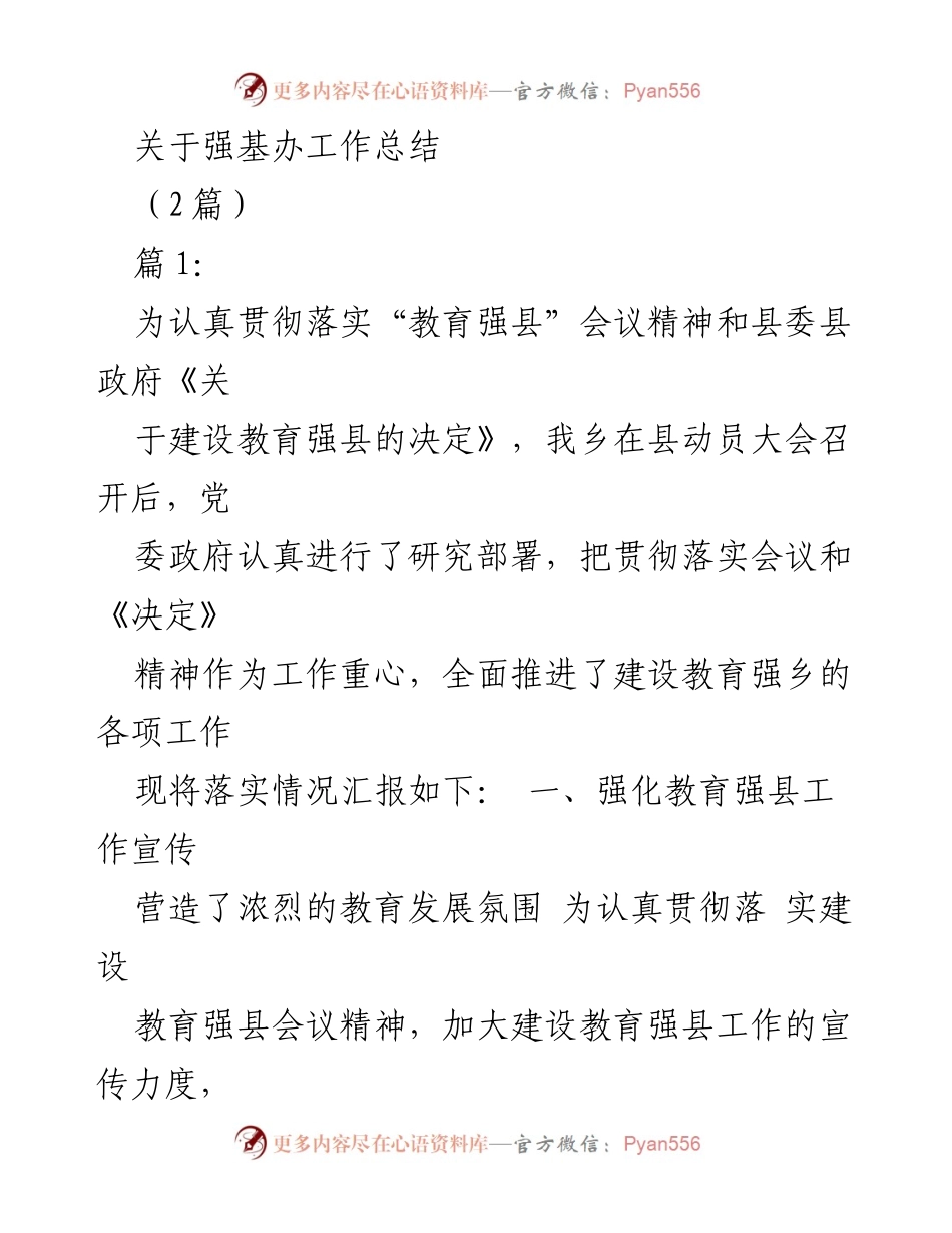 [工作总结] 教育强乡建设 - 强基办工作总结及实施情况报告.docx_第1页