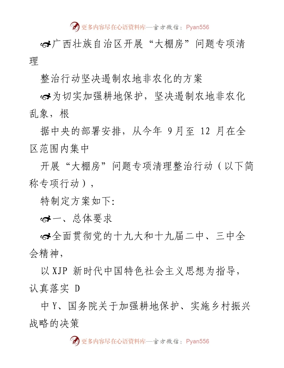[工作总结] 广西壮族自治区 - “大棚房”问题专项清理整治行动方案及工作机制.docx_第1页