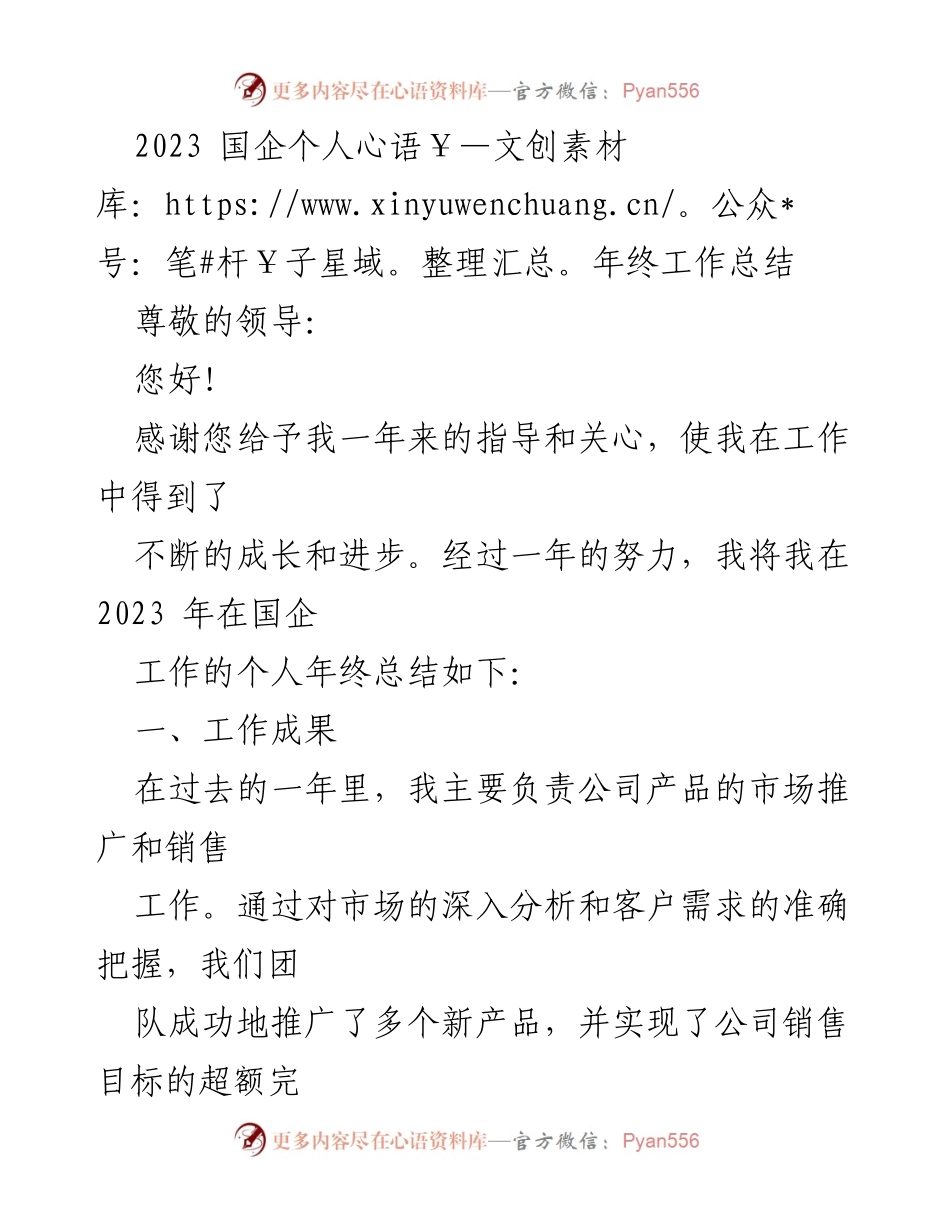 [工作总结] 年终总结 - 2023 年国企个人工作总结与展望.docx_第1页