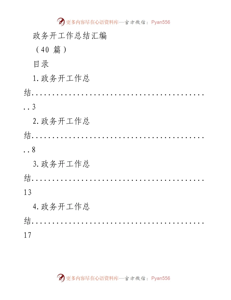 [工作总结] 政务开工作 - 政务开工作总结汇编.docx_第1页