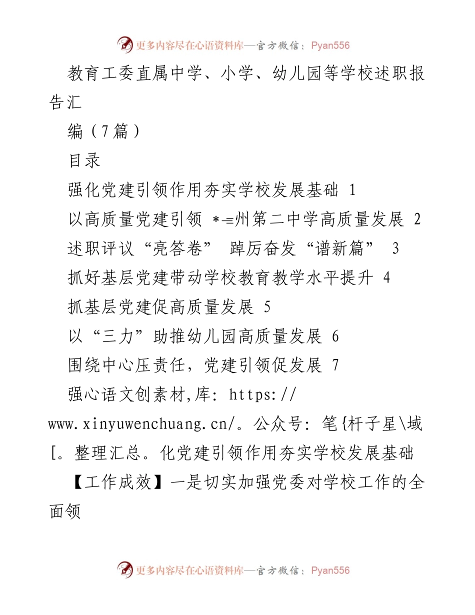 [工作总结] 教育工委会议 - 教育系统党建引领发展述职报告汇编.docx_第1页
