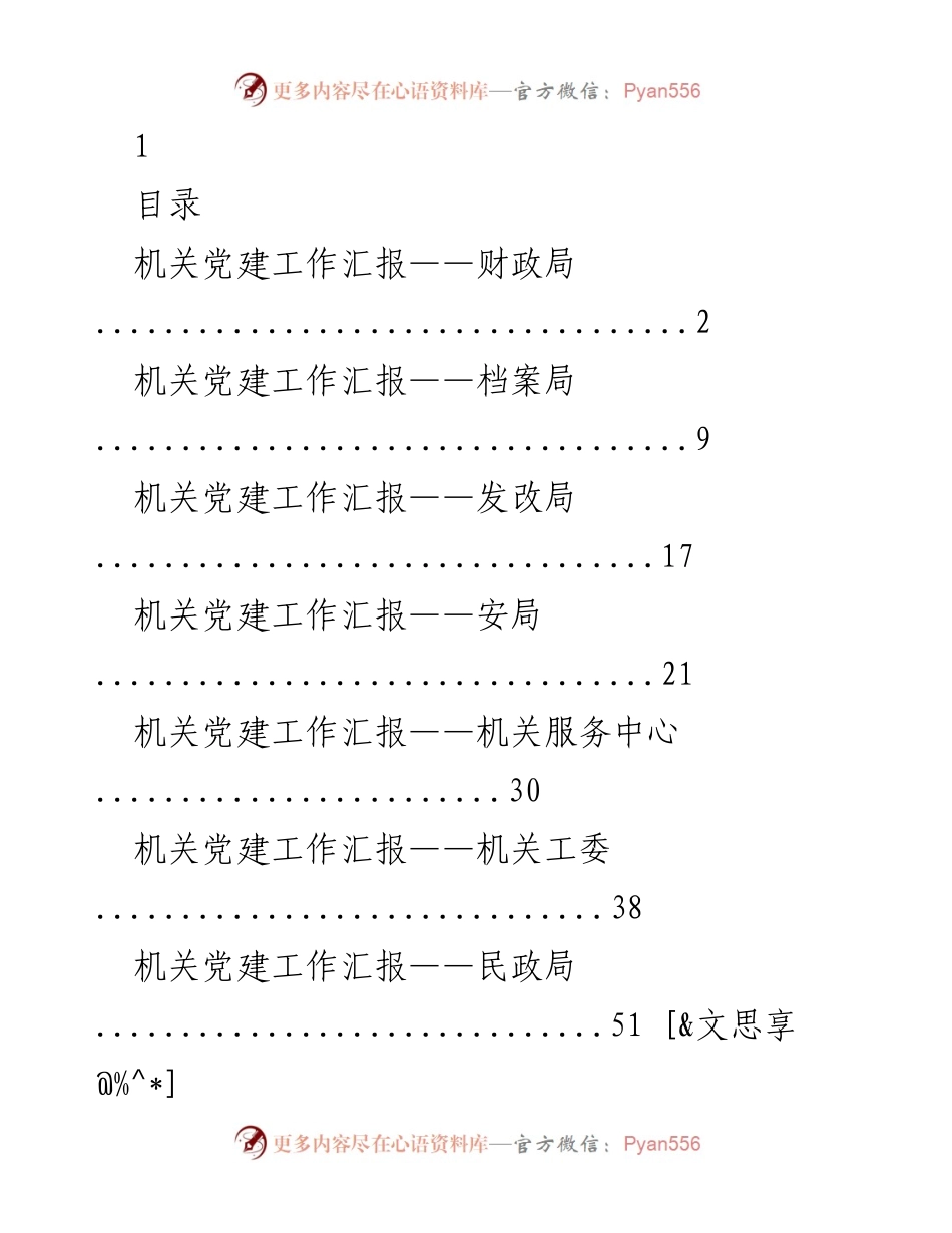 [工作总结] 机关党建工作 - 财政局党建工作汇报.docx_第1页