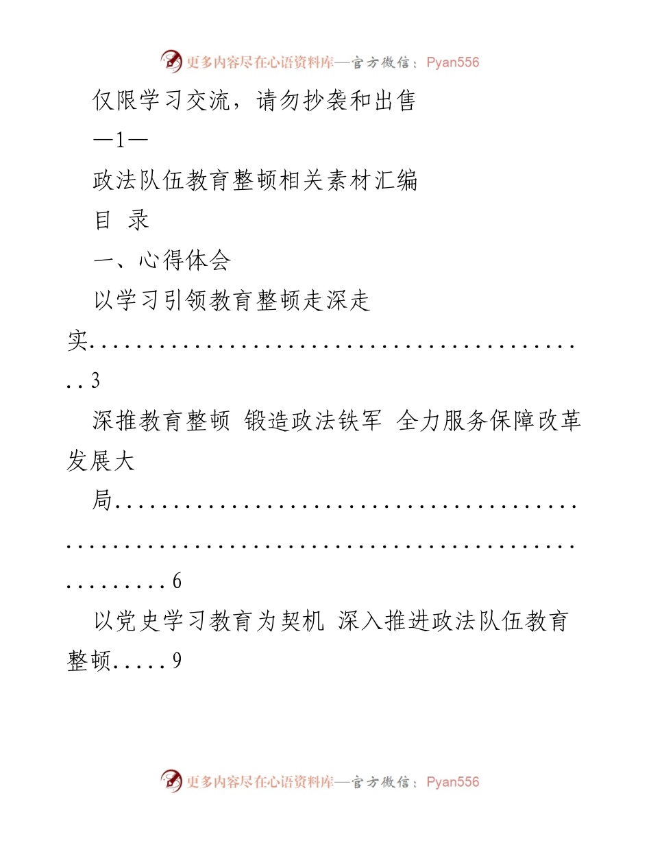 [工作总结] 政法队伍教育整顿 - 深入推进政法队伍教育整顿的心得与实践.docx_第1页