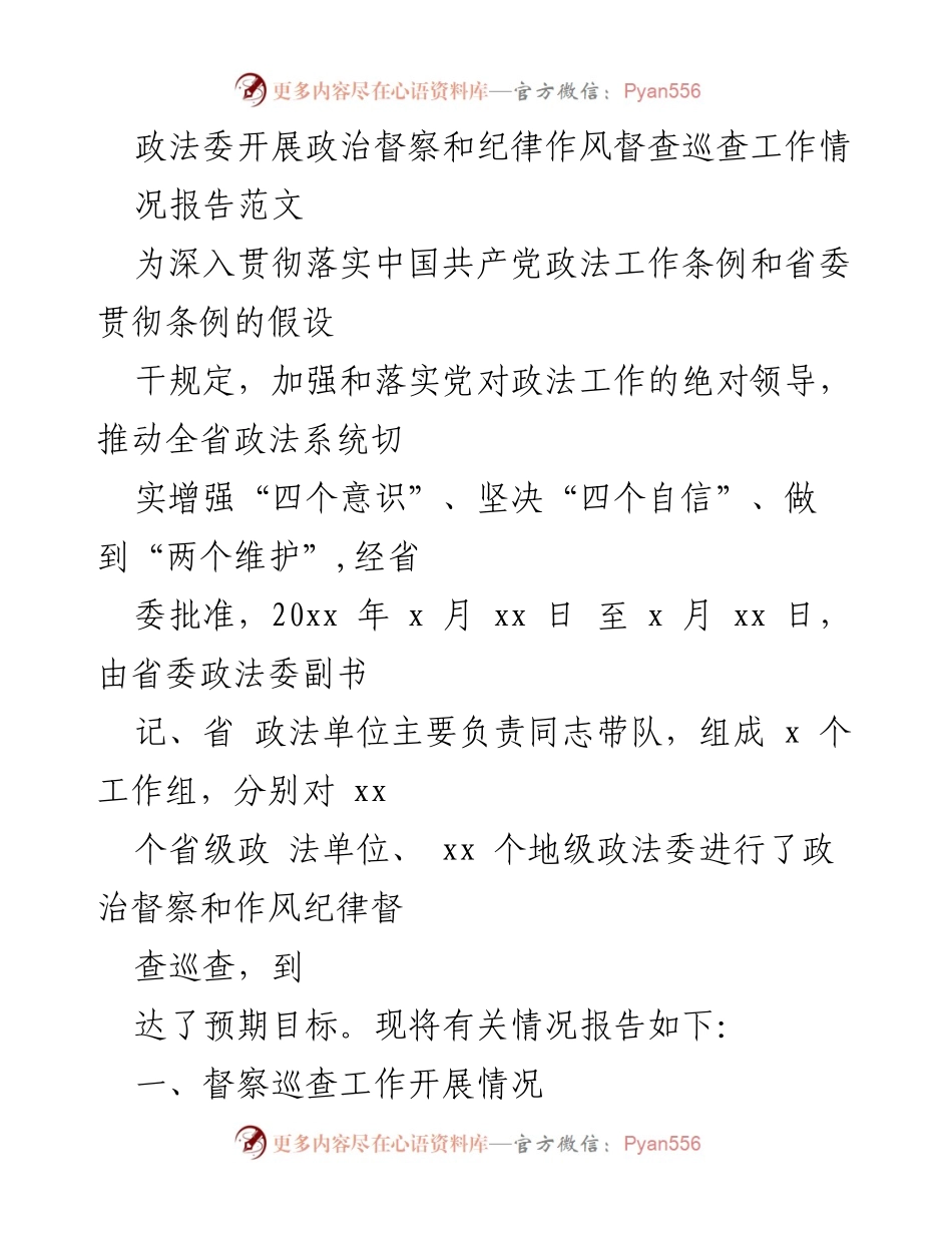 [工作总结] 政法委督察工作 - 政法委政治督察与纪律作风督查巡查工作情况报告.docx_第1页