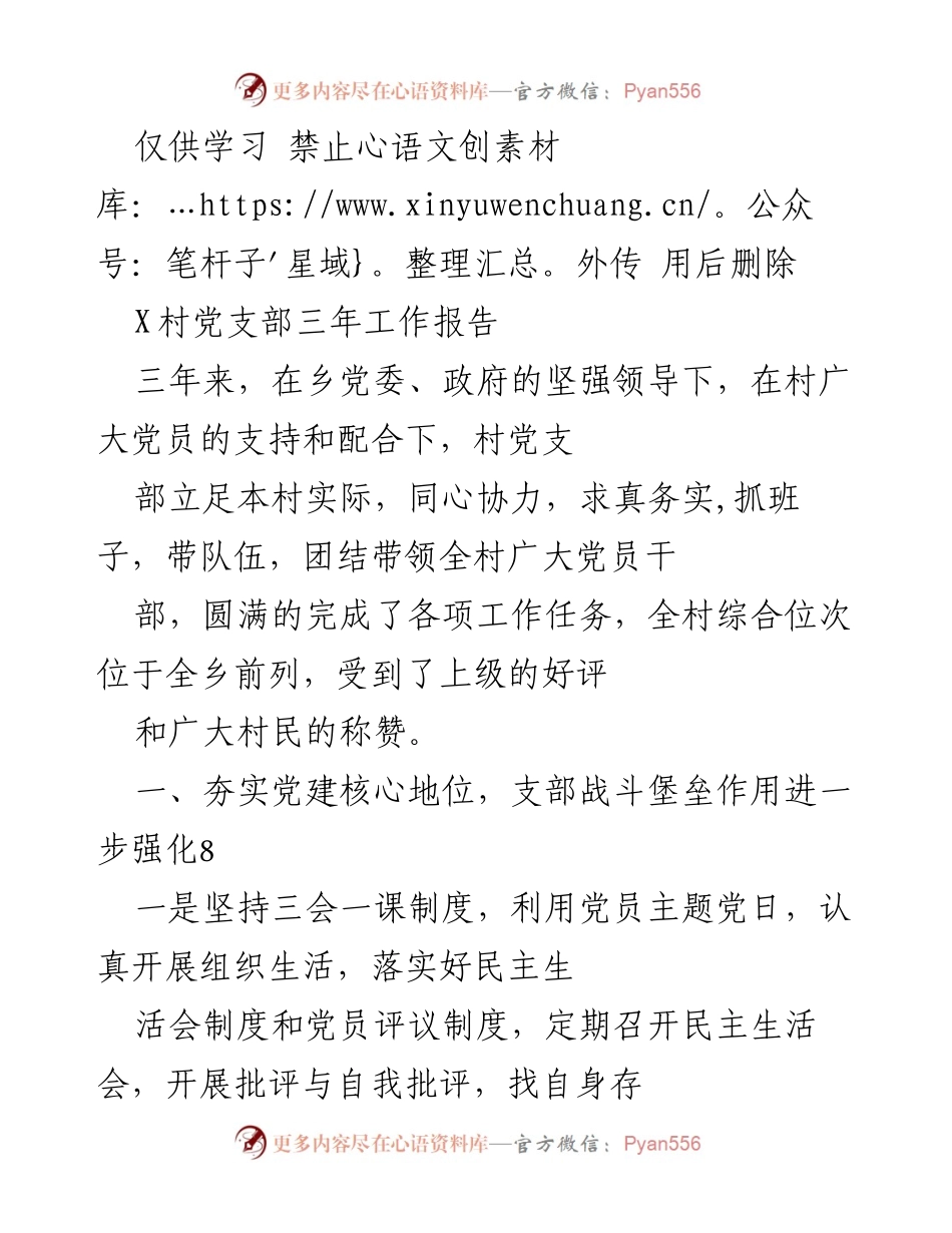 [工作总结] 村党支部 - X村党支部三年工作总结报告.docx_第1页