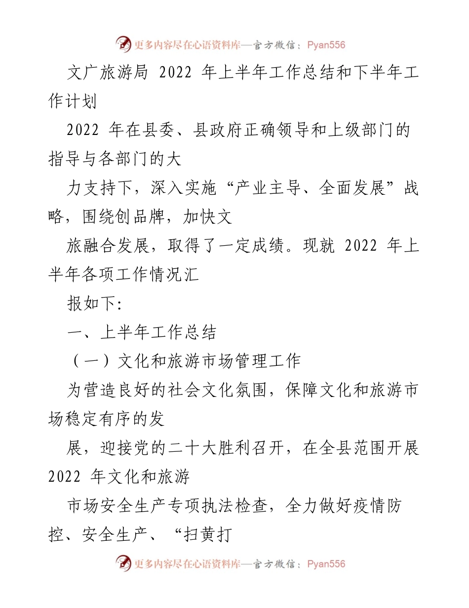 [工作总结] 文广旅游局 - 2022年上半年工作总结与下半年计划.docx_第1页