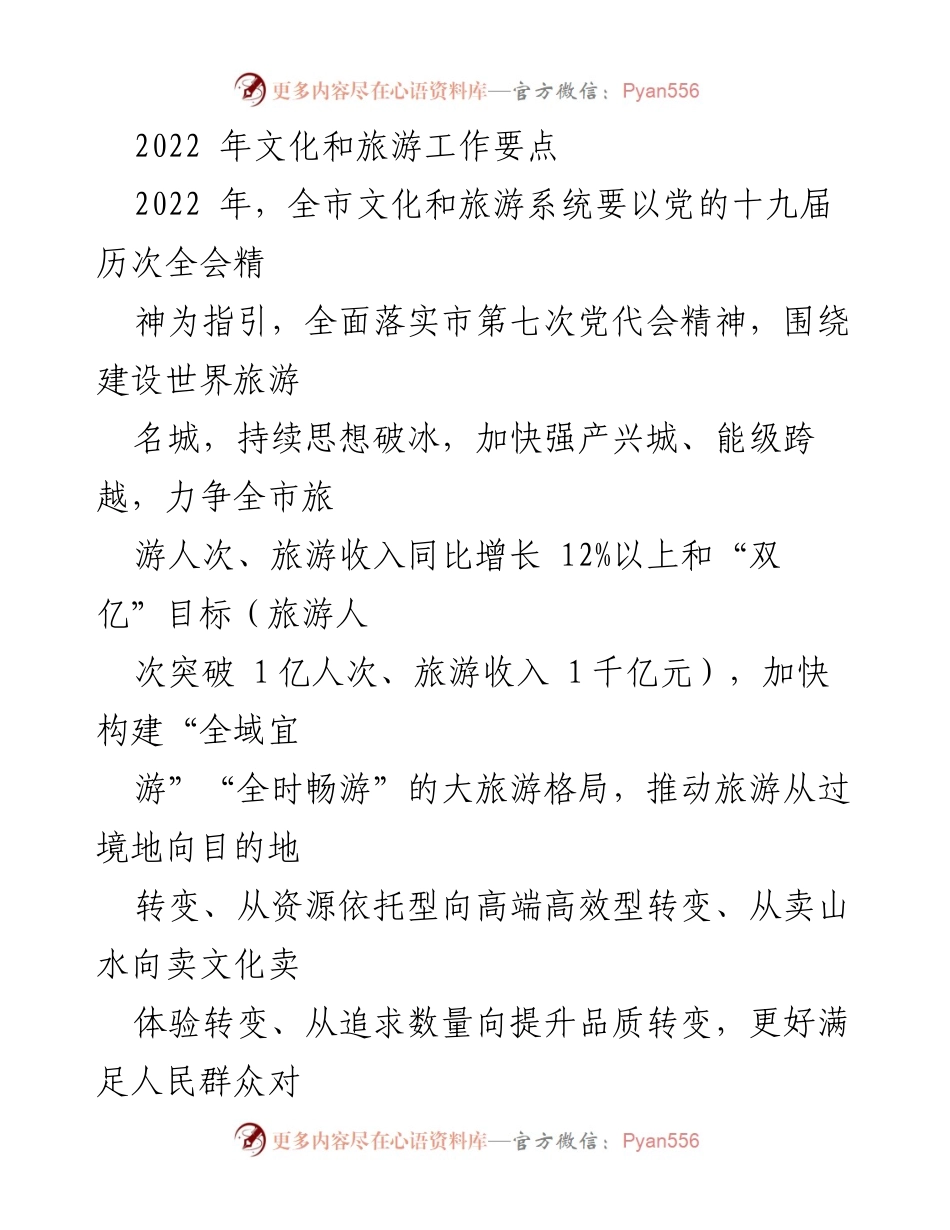 [工作总结] 文化和旅游工作会议 - 2022年全市文化和旅游工作要点总结.docx_第1页