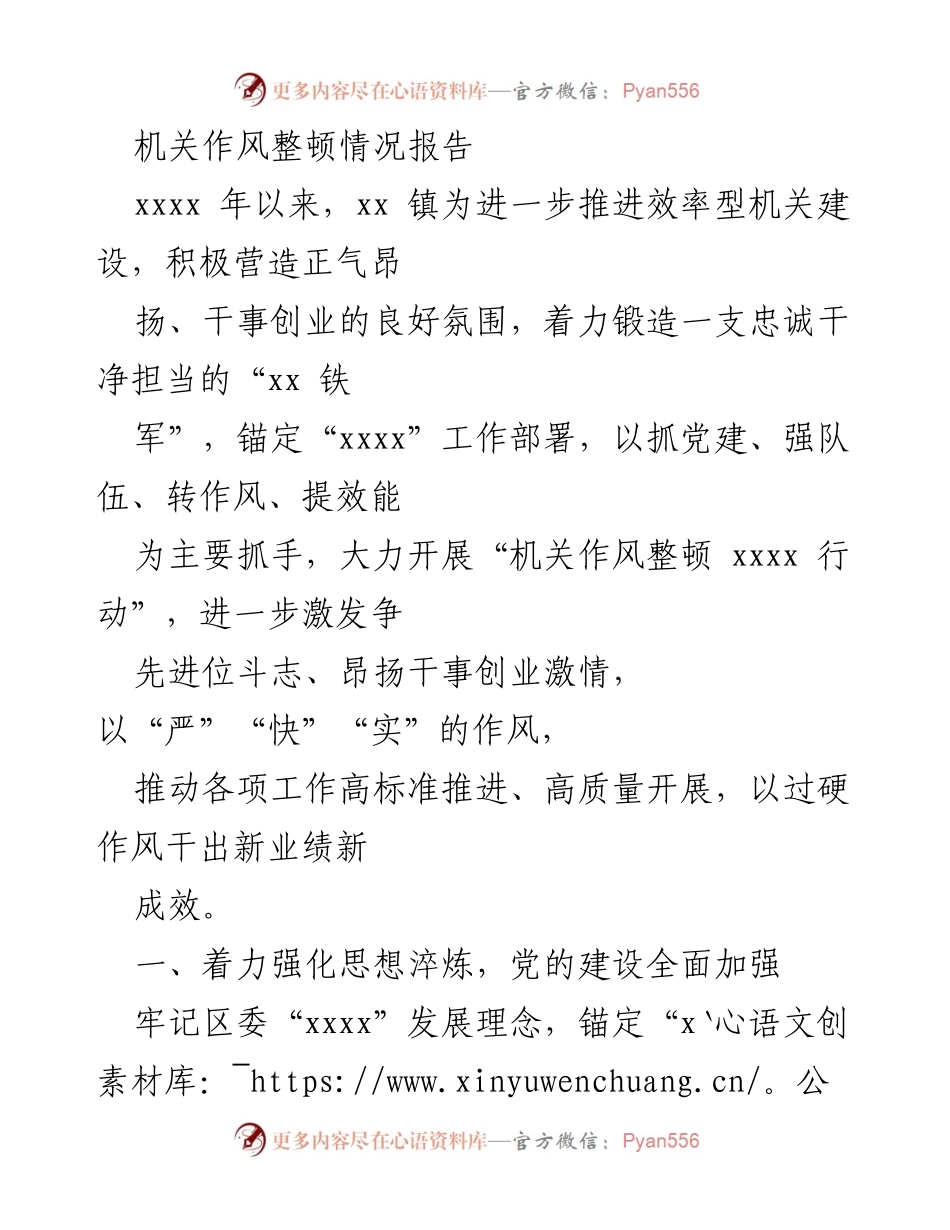 [工作总结] 机关作风整顿 - 加强机关作风整顿，提升工作效率与干部素质.docx_第1页