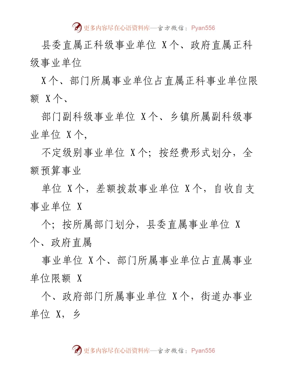 [工作总结] 机构编制工作评估 - X县机构编制工作情况汇报.docx_第2页