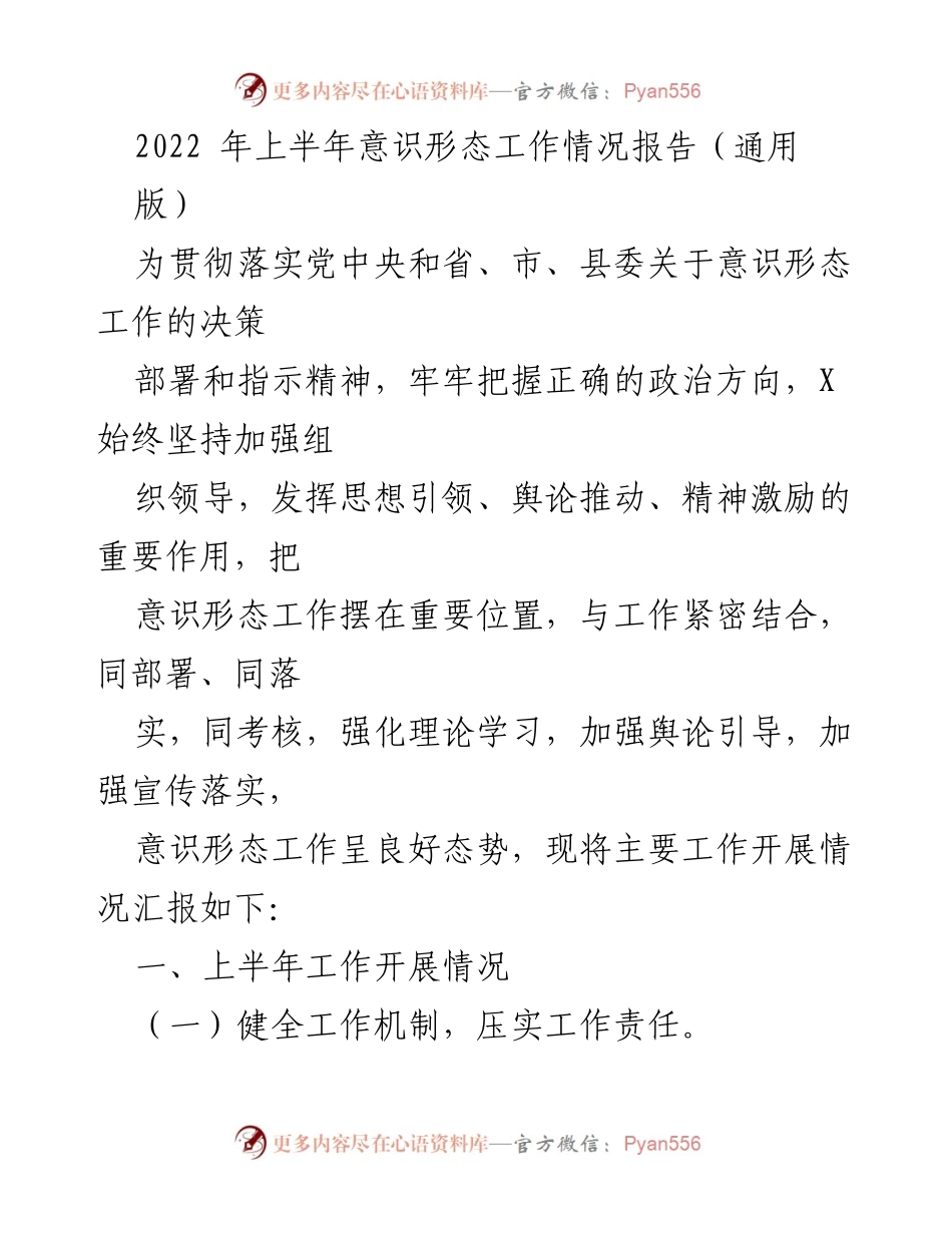 [工作总结] 意识形态工作 - 2022年上半年意识形态工作情况总结报告.docx_第1页