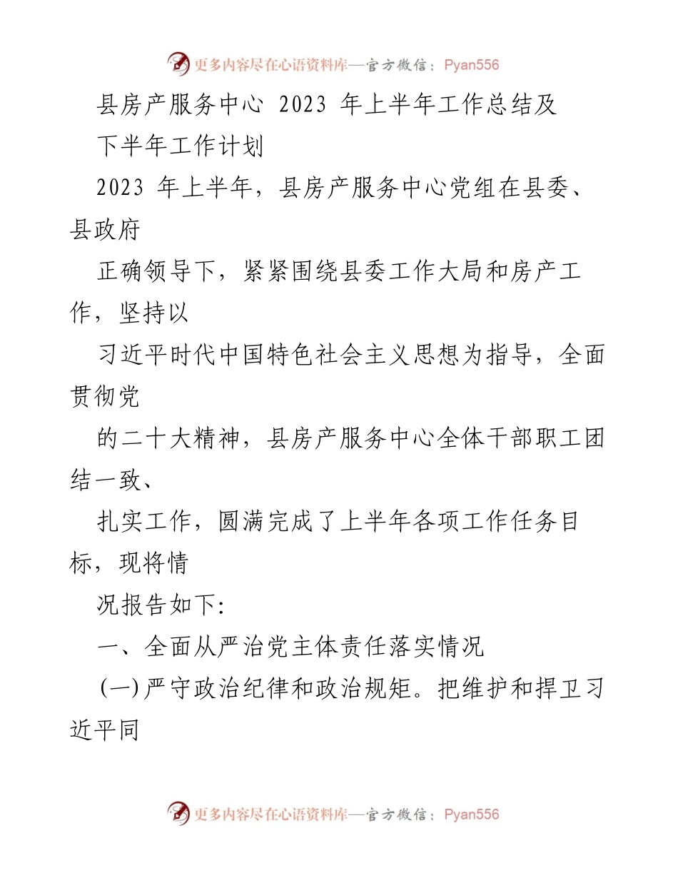 [工作总结] 房产服务中心 - 2023年上半年工作总结及下半年工作计划.docx_第1页