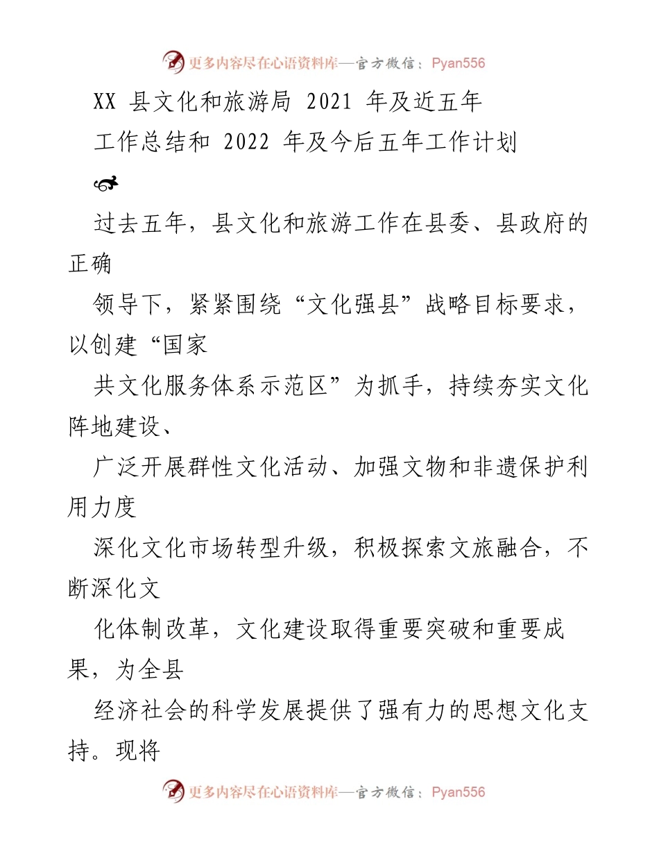 [工作总结] 文化和旅游工作会议 - XX县文化和旅游局2021年及近五年工作总结与2022年工作计划.docx_第1页