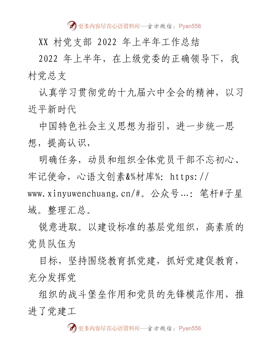 [工作总结] 村党支部 - 2022年上半年党建工作总结.docx_第1页