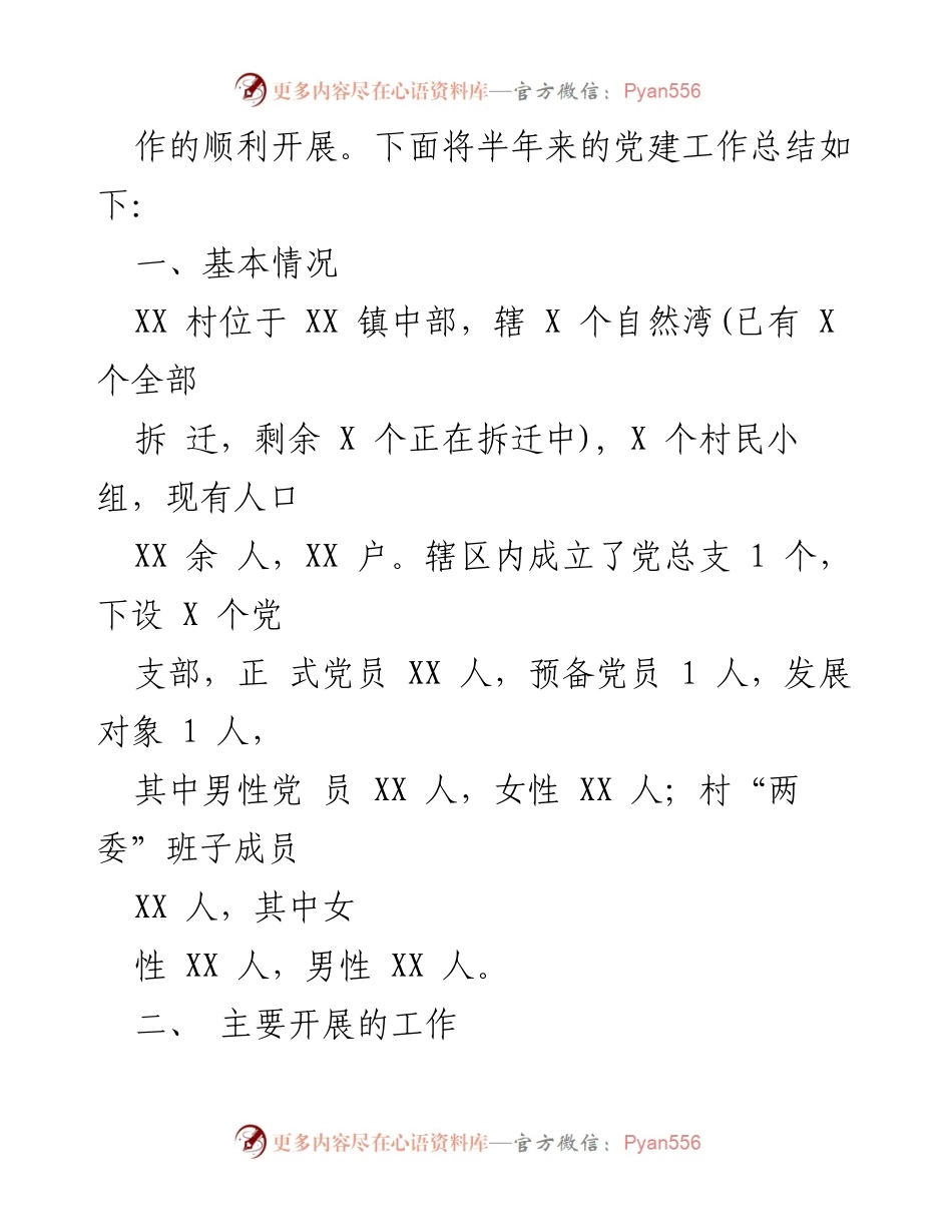 [工作总结] 村党支部 - 2022年上半年党建工作总结.docx_第2页