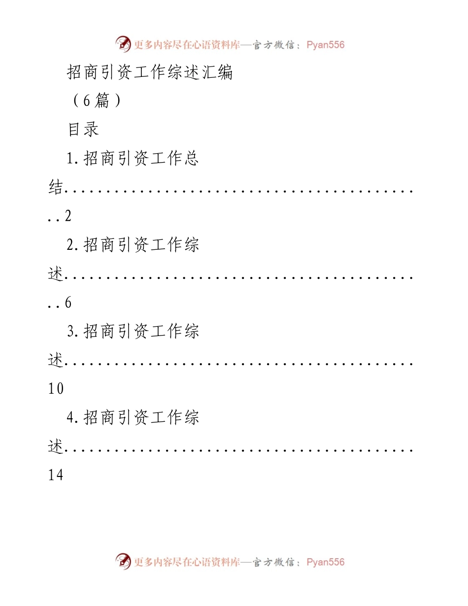 [工作总结] 招商引资工作 - 招商引资工作综述与成效分析.docx_第1页