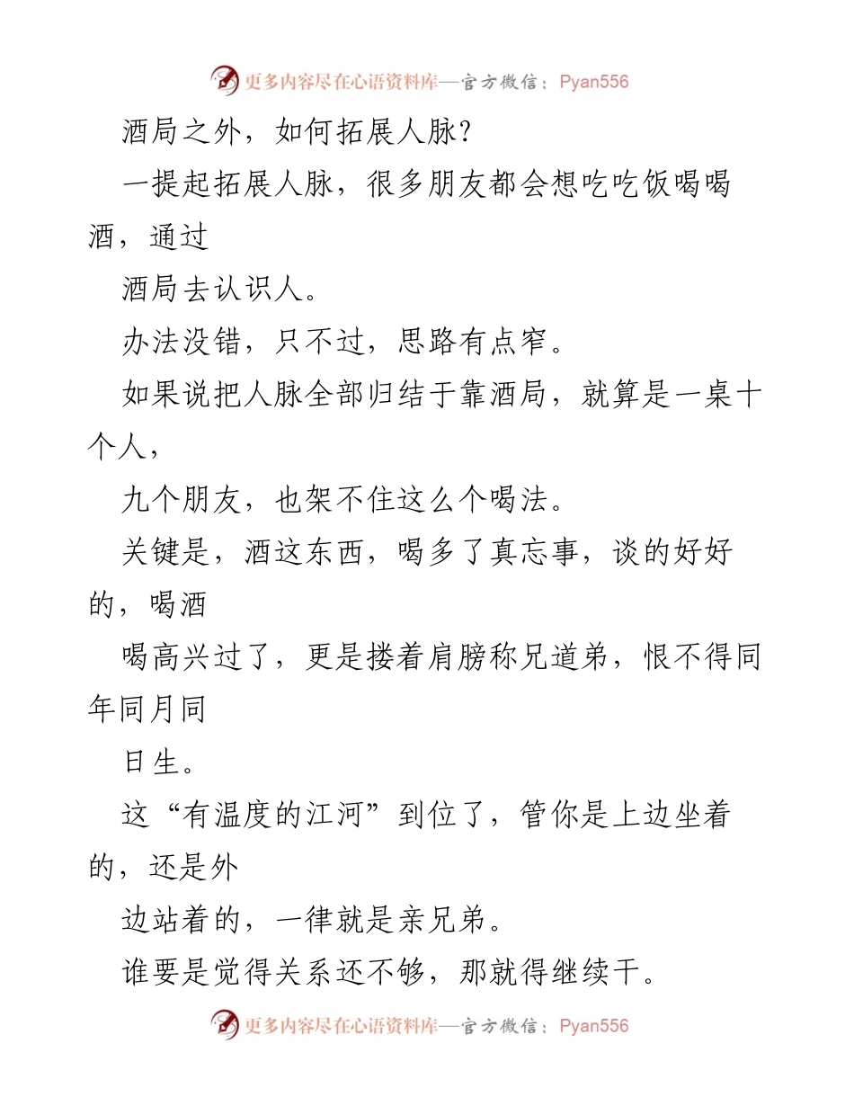 [工作总结] 拓展人脉 - 酒局之外的人脉拓展策略_1.docx_第1页