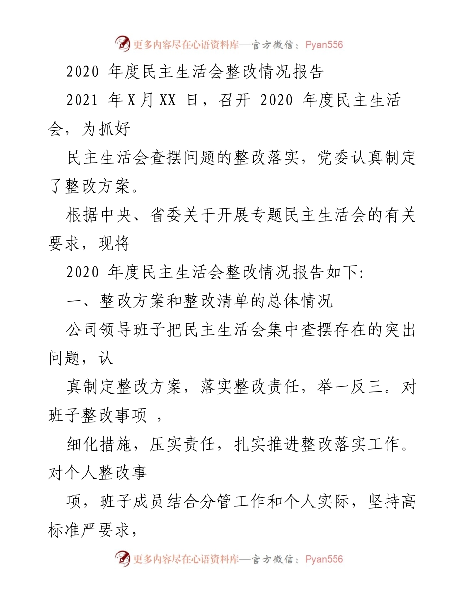 [工作总结] 年度民主生活会 - 2020年度民主生活会整改情况总结报告.docx_第1页
