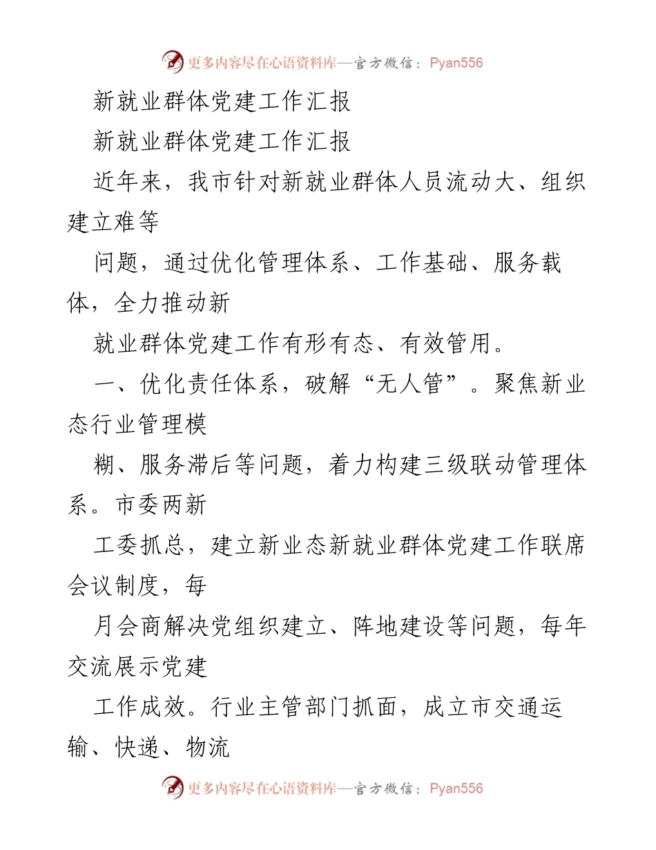 [工作总结] 新就业群体党建工作 - 新就业群体党建工作成效与优化措施总结.docx_第1页
