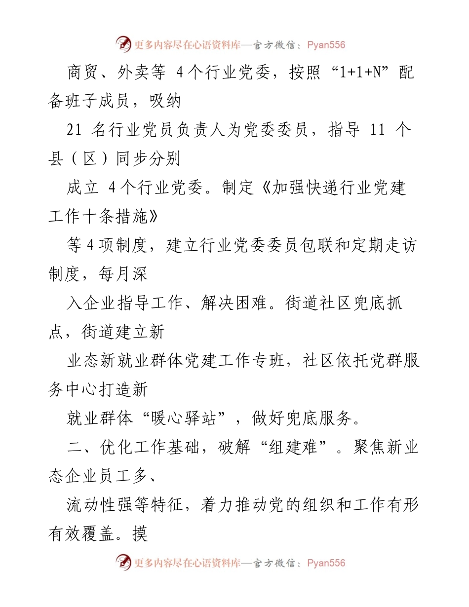 [工作总结] 新就业群体党建工作 - 新就业群体党建工作成效与优化措施总结.docx_第2页
