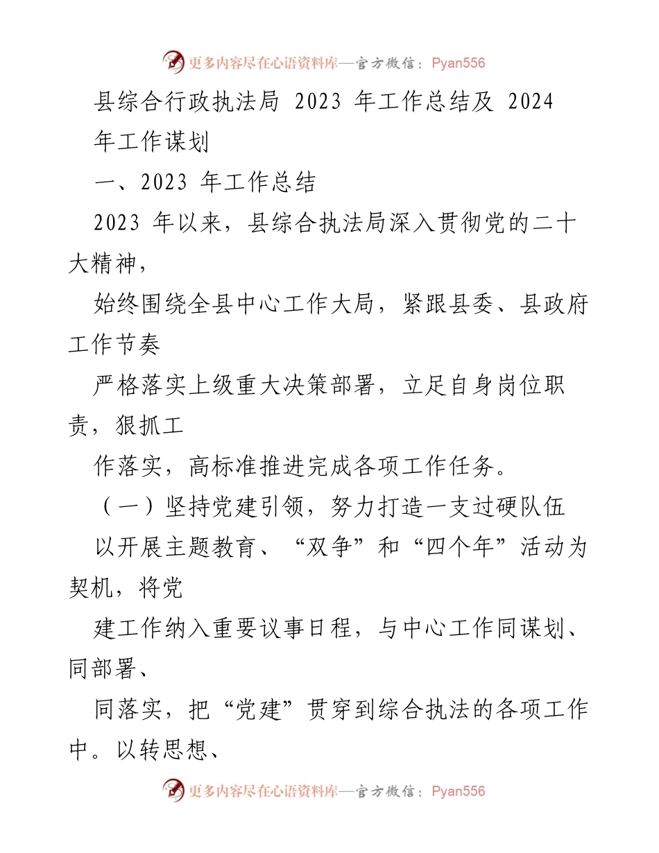 [工作总结] 年度总结 - 县综合行政执法局2023年工作总结及2024年工作谋划.docx_第1页