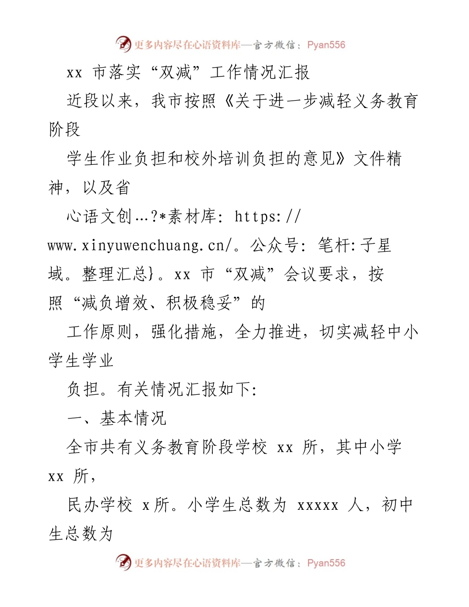 [工作总结] 教育工作会议 - xx市“双减”工作落实情况汇报.docx_第1页