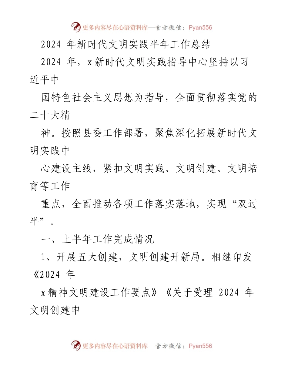 [工作总结] 新时代文明实践 - 2024年上半年新时代文明实践工作总结.docx_第1页