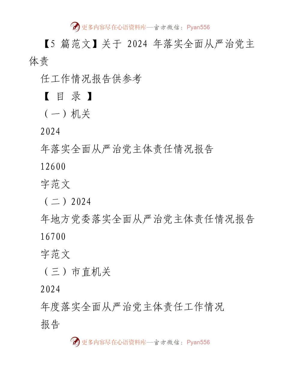[工作总结] 机关 - 2024年落实全面从严治党主体责任工作情况报告.docx_第1页