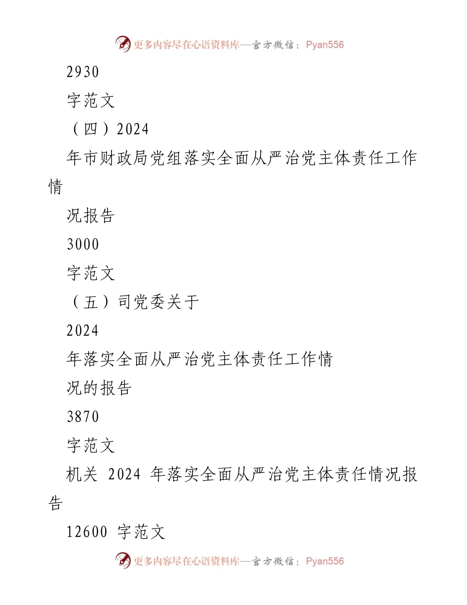 [工作总结] 机关 - 2024年落实全面从严治党主体责任工作情况报告.docx_第2页