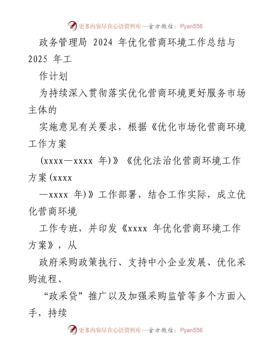 [工作总结] 政务管理局 - 2024年优化营商环境工作总结与2025年工作计划.docx_第1页