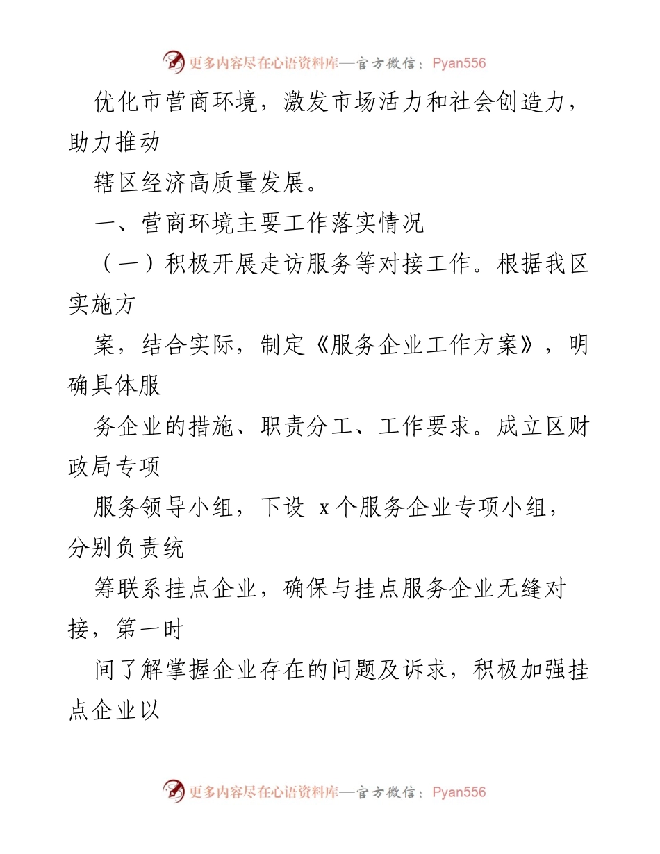 [工作总结] 政务管理局 - 2024年优化营商环境工作总结与2025年工作计划.docx_第2页